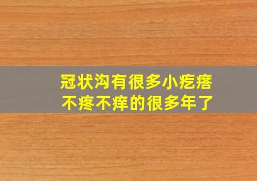 冠状沟有很多小疙瘩 不疼不痒的很多年了